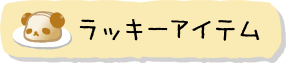 ラッキーアイテム