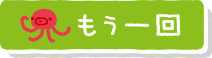 もう一回